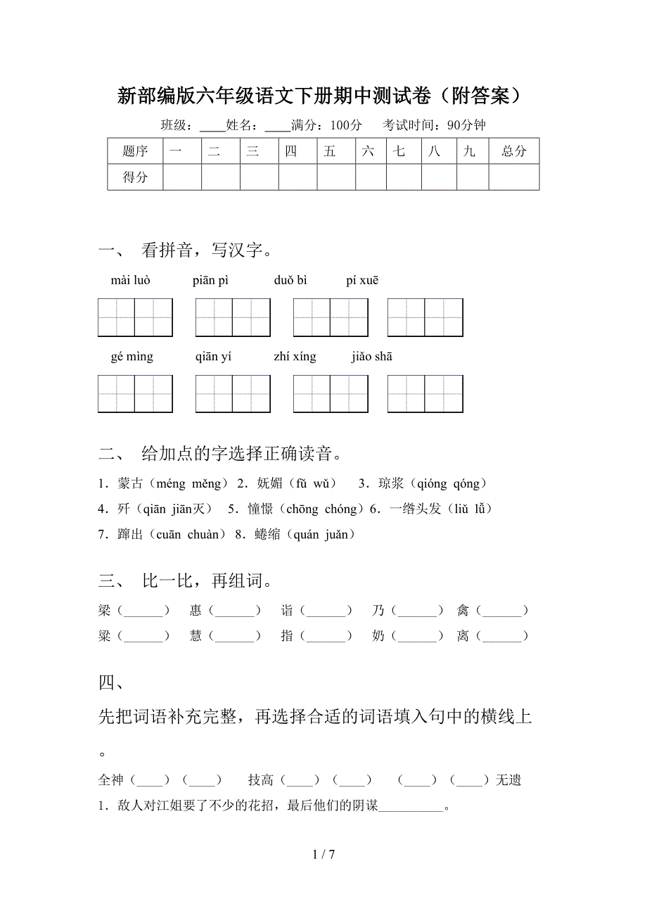 新部编版六年级语文下册期中测试卷(附答案).doc_第1页