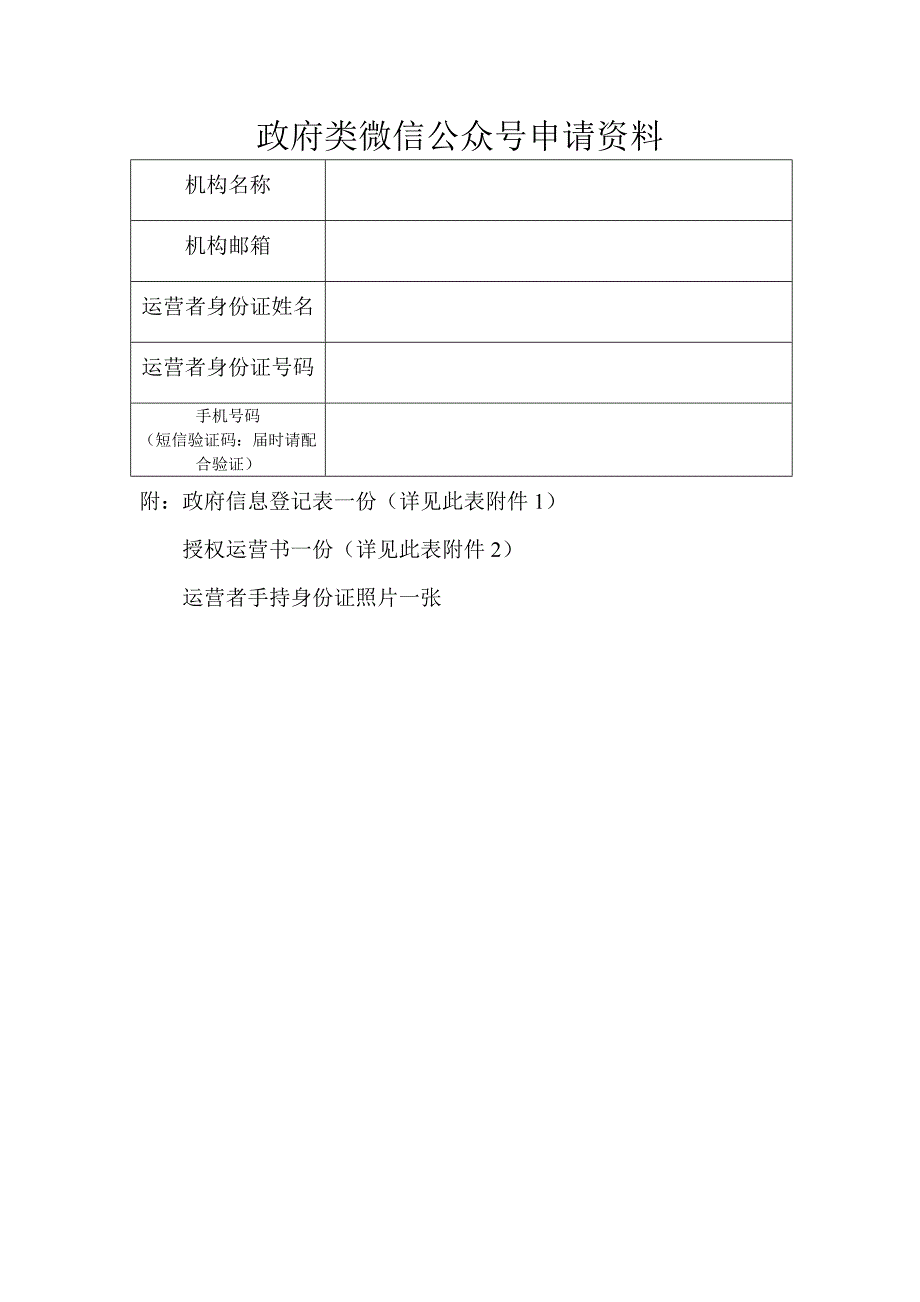 政府类微信公众号申请资料_第1页