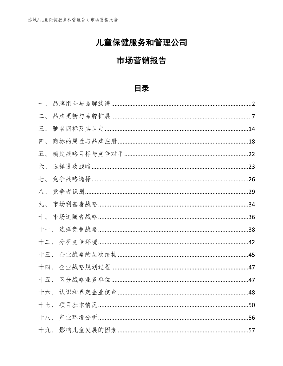 儿童保健服务和管理公司市场营销报告_范文_第1页