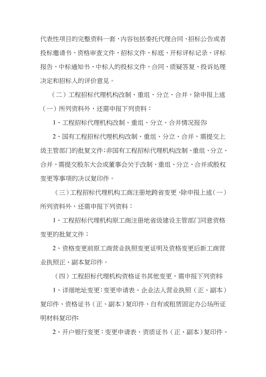 北京市工程建设项目招标代理机构资格申报资料要求_第4页