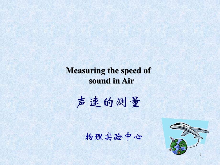 北京邮电大学国际学院大物实验声速_第1页