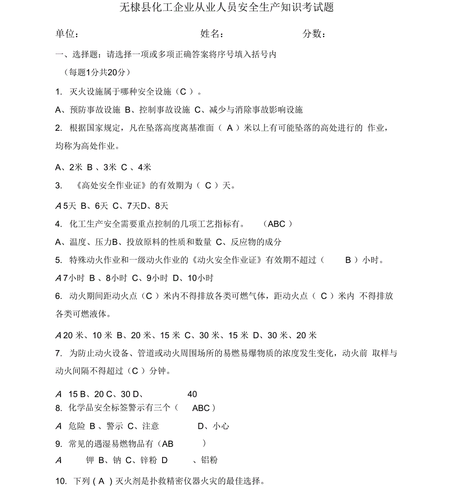 化工企业安全生产知识考试试题_第1页