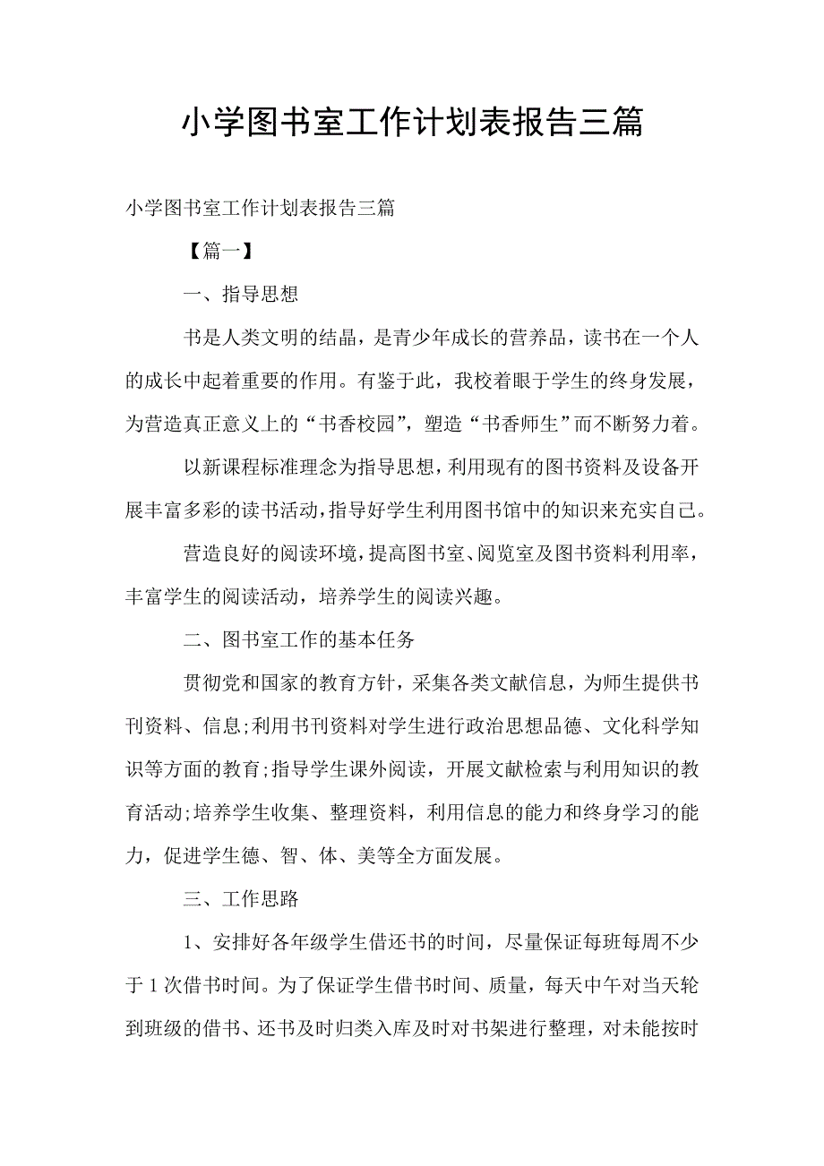 小学图书室工作计划表报告三篇.doc_第1页