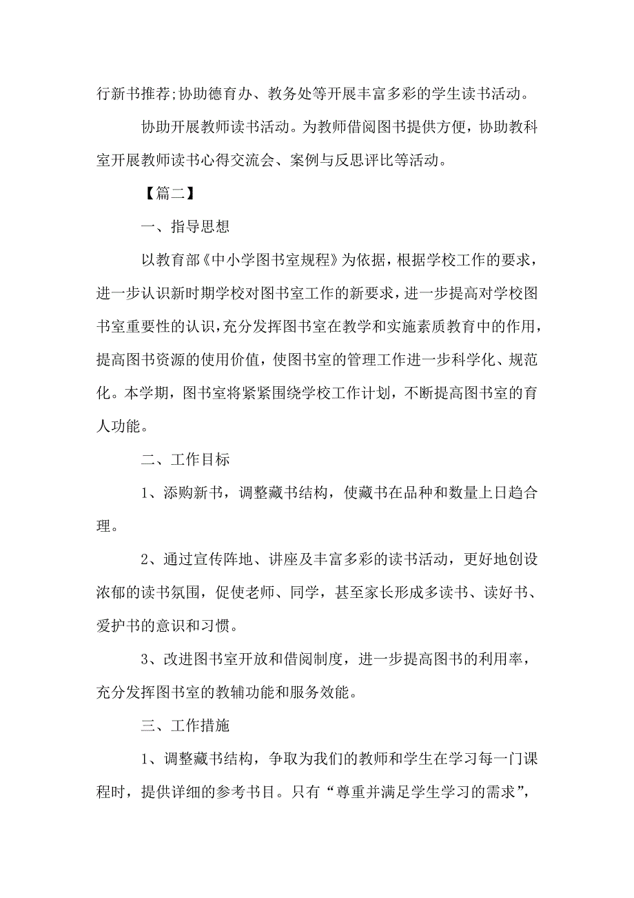 小学图书室工作计划表报告三篇.doc_第4页