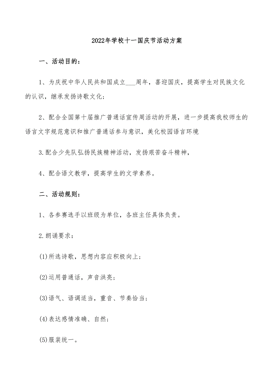 2022年学校十一国庆节活动方案_第1页