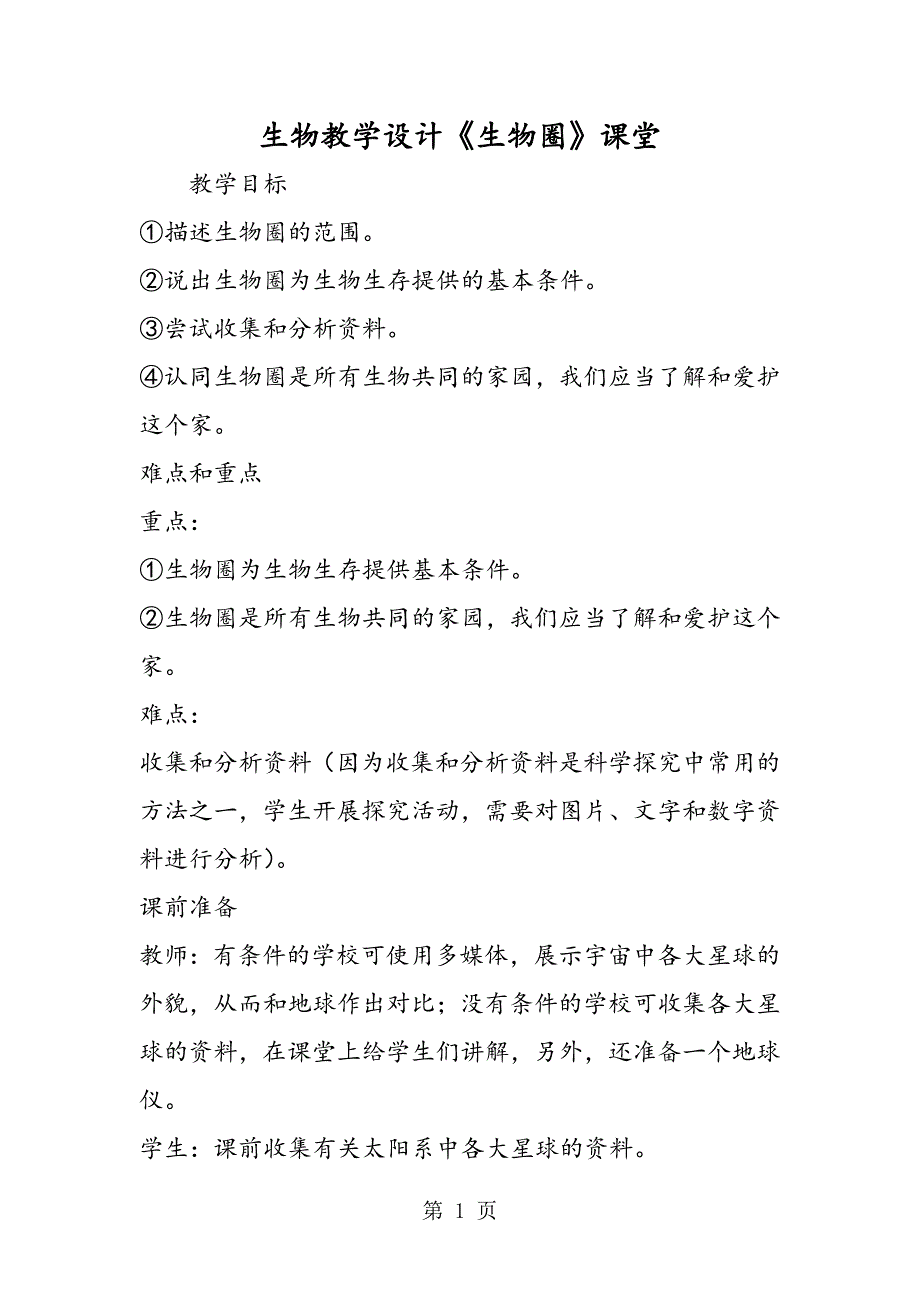 2023年生物教学设计《生物圈》课堂.doc_第1页