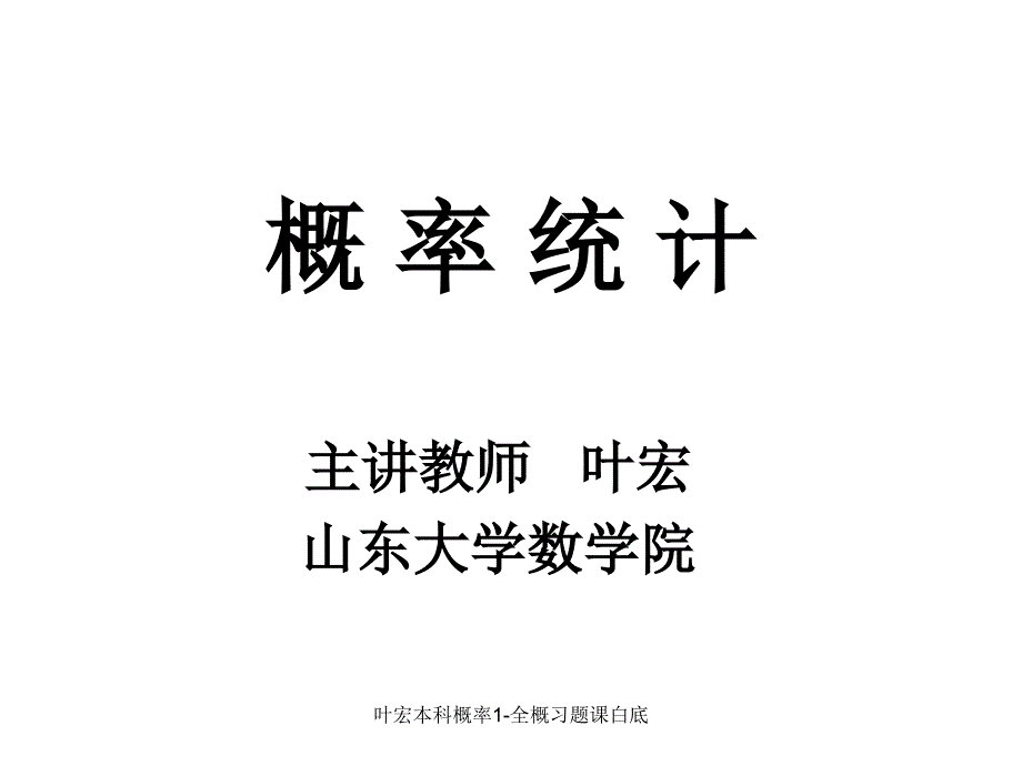 叶宏本科概率1全概习题课白底课件_第1页