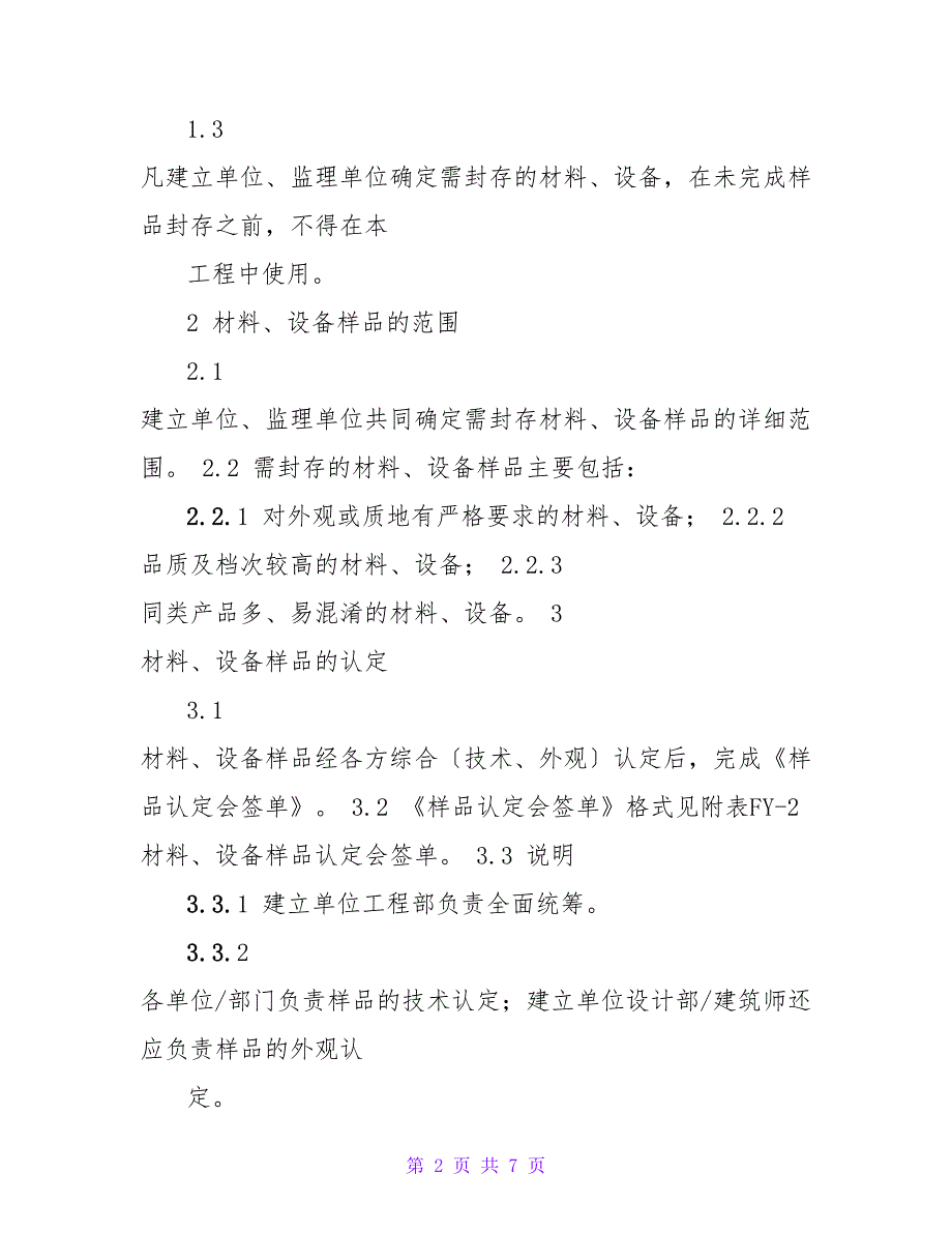 工程材料、设备样品封存管理办法_第2页