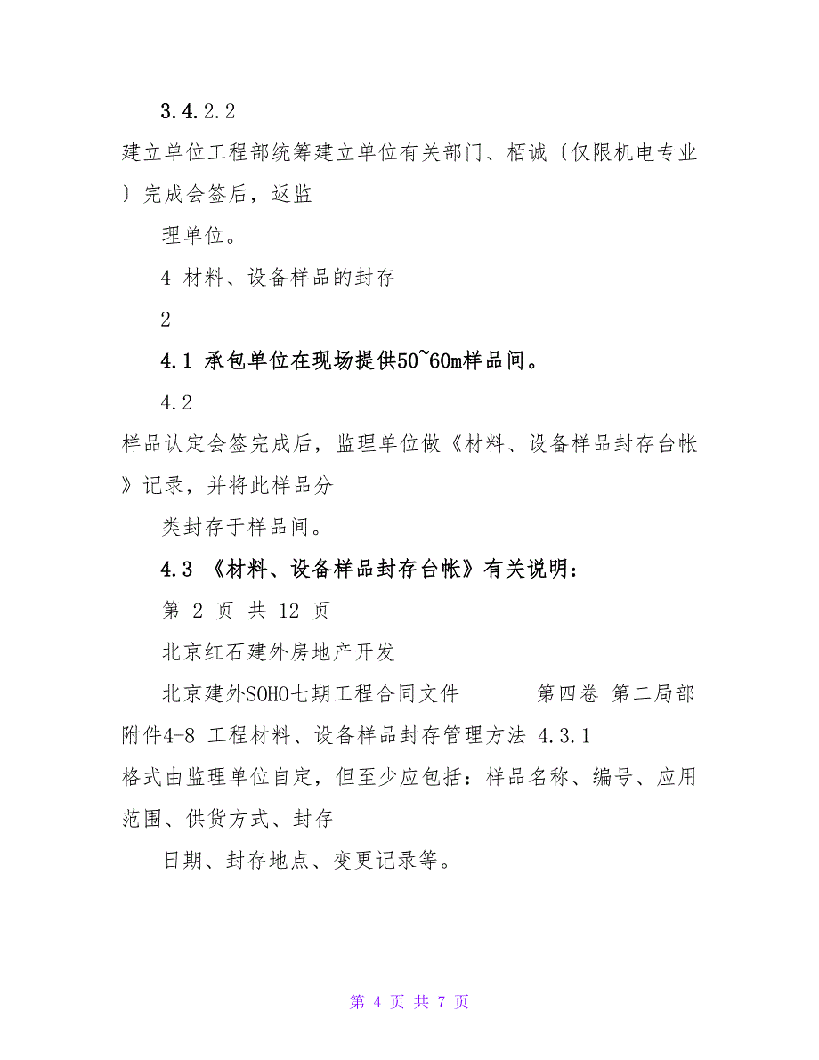 工程材料、设备样品封存管理办法_第4页