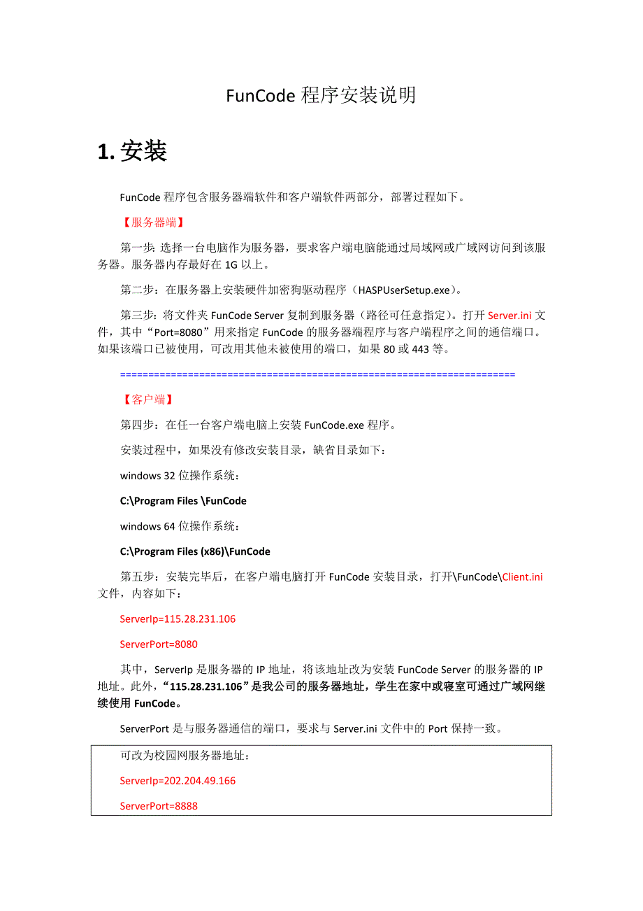 FunCode安装与部署_第1页