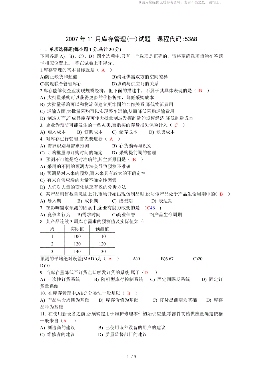 库存管理试题及答案_第1页