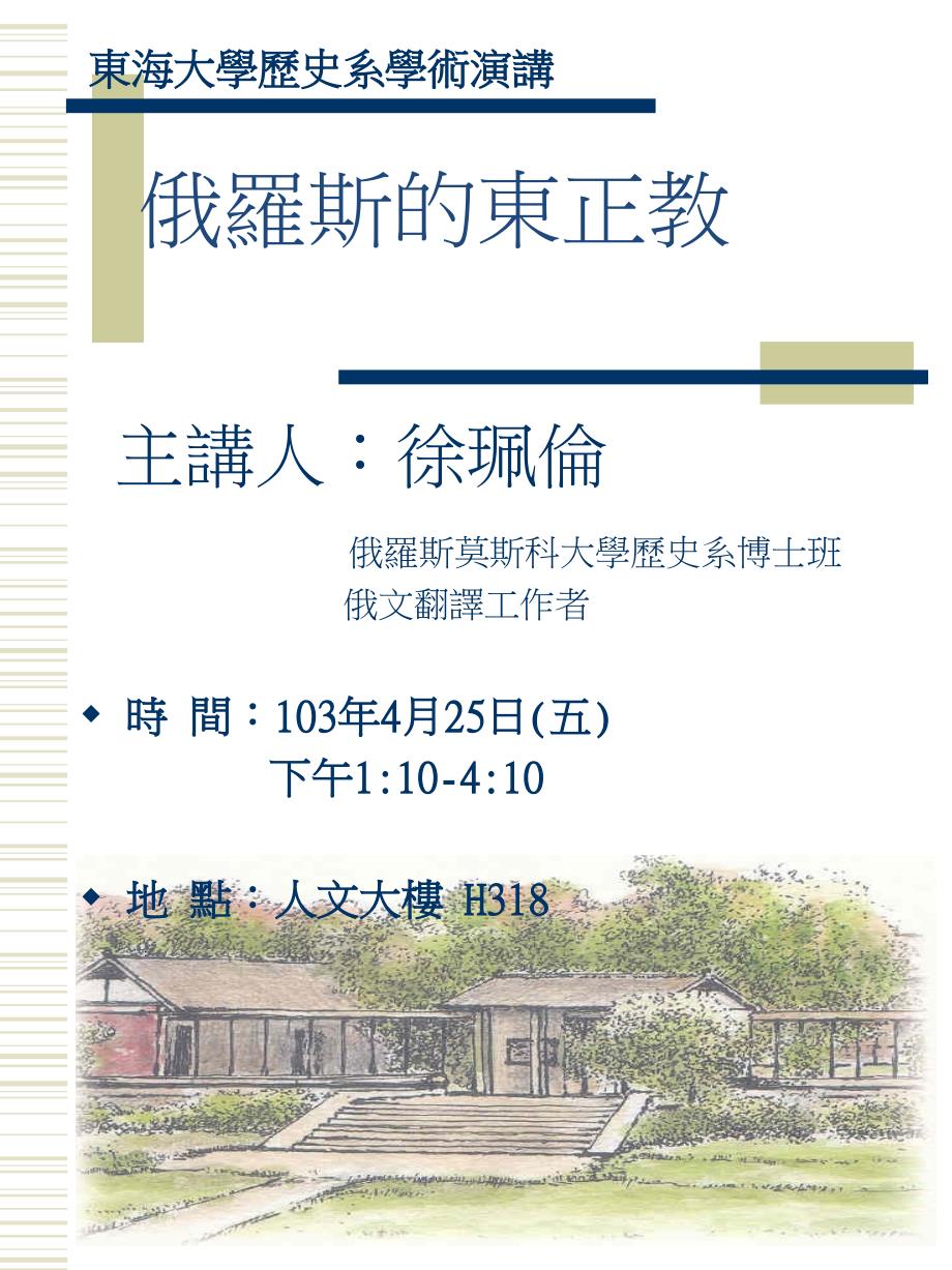 学术演讲讲员徐佩伦讲题俄罗斯的东正教俄罗斯的东正教_第1页