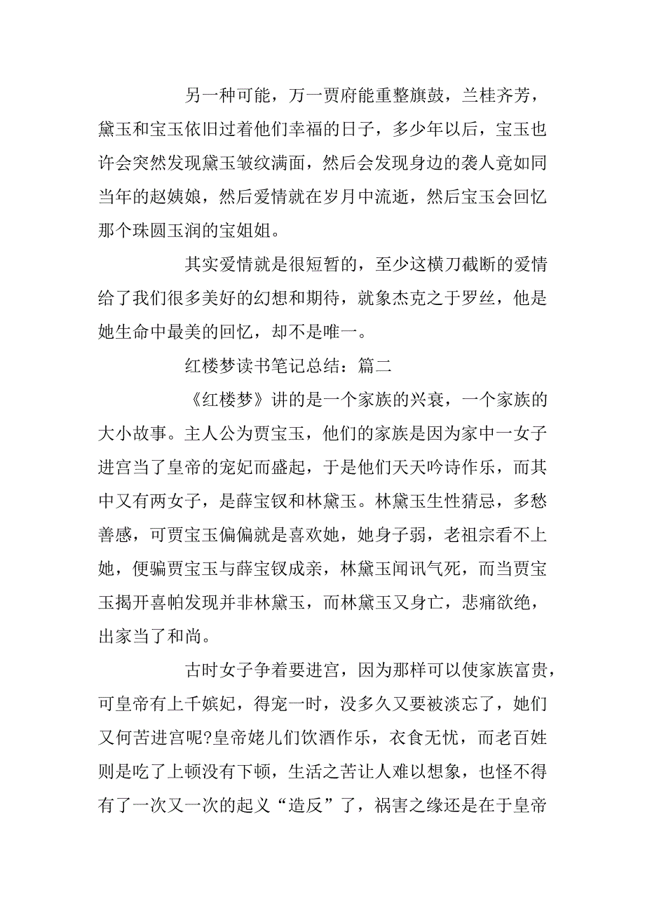 红楼梦精选读书笔记总结5篇.doc_第4页