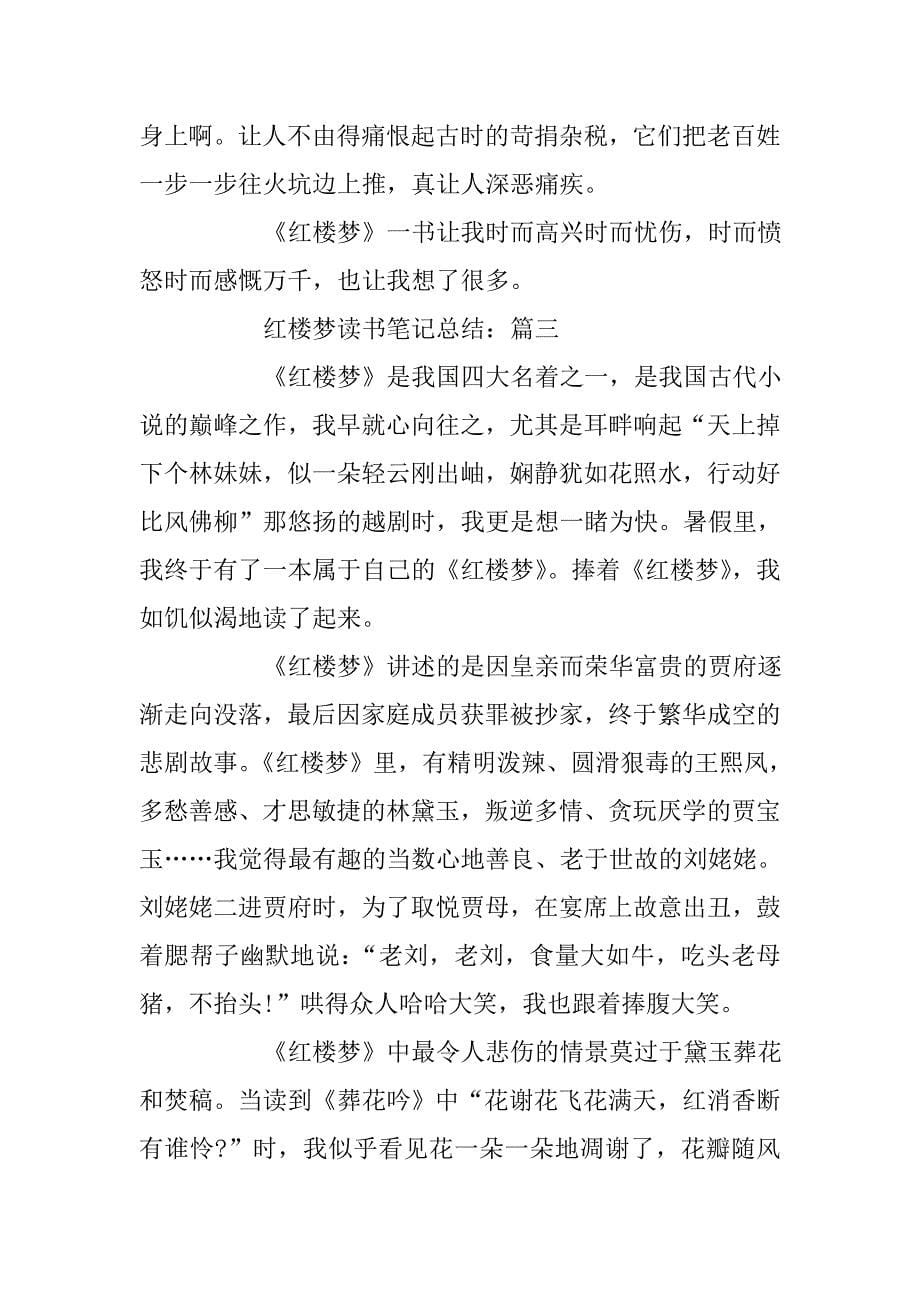 红楼梦精选读书笔记总结5篇.doc_第5页