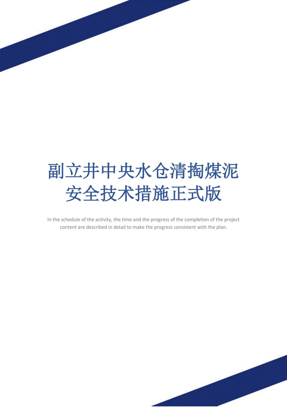 副立井中央水仓清掏煤泥安全技术措施正式版_第1页