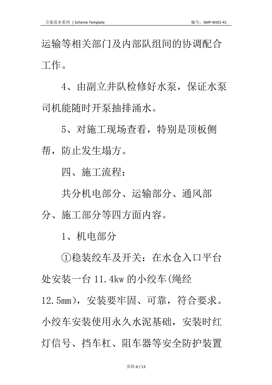 副立井中央水仓清掏煤泥安全技术措施正式版_第4页