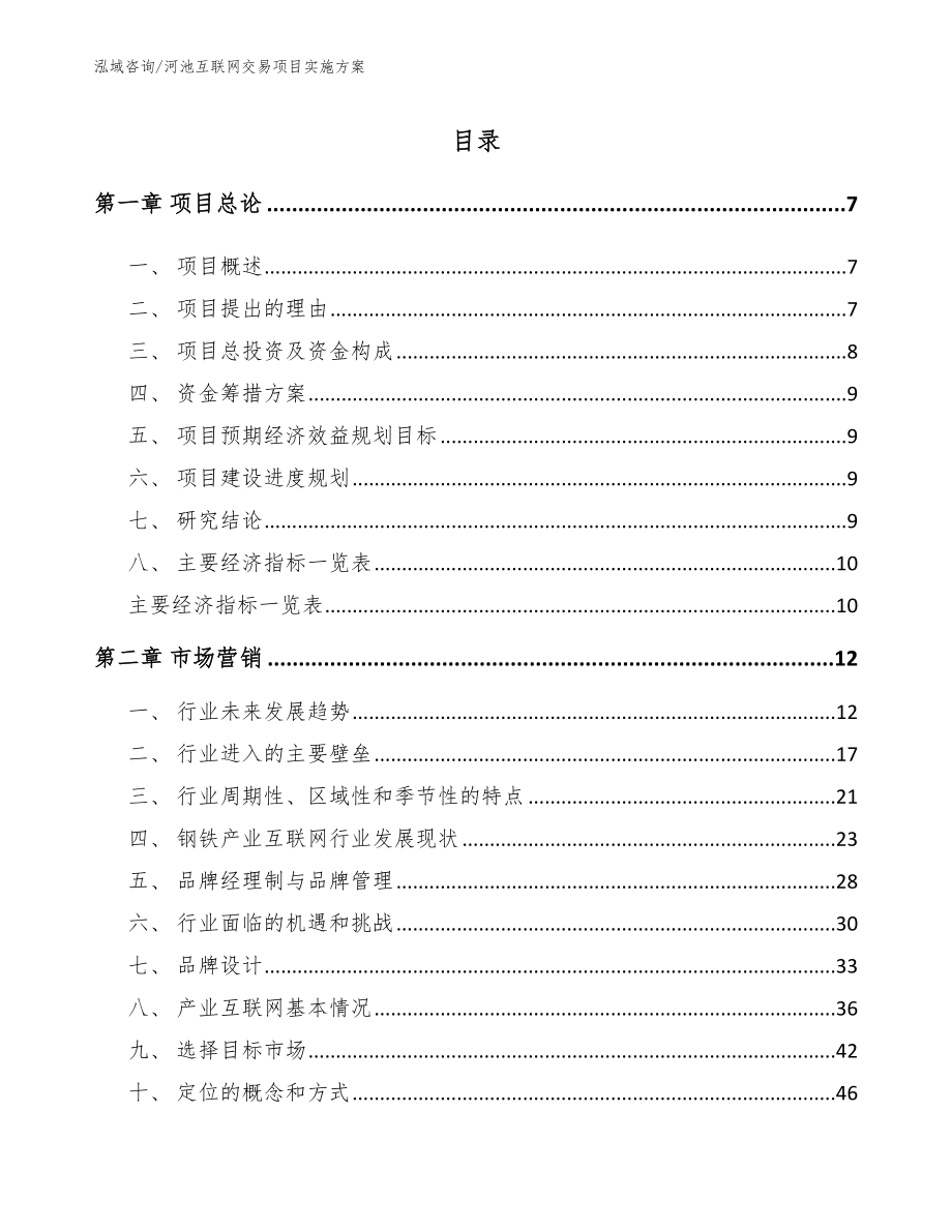 河池互联网交易项目实施方案模板范本_第2页