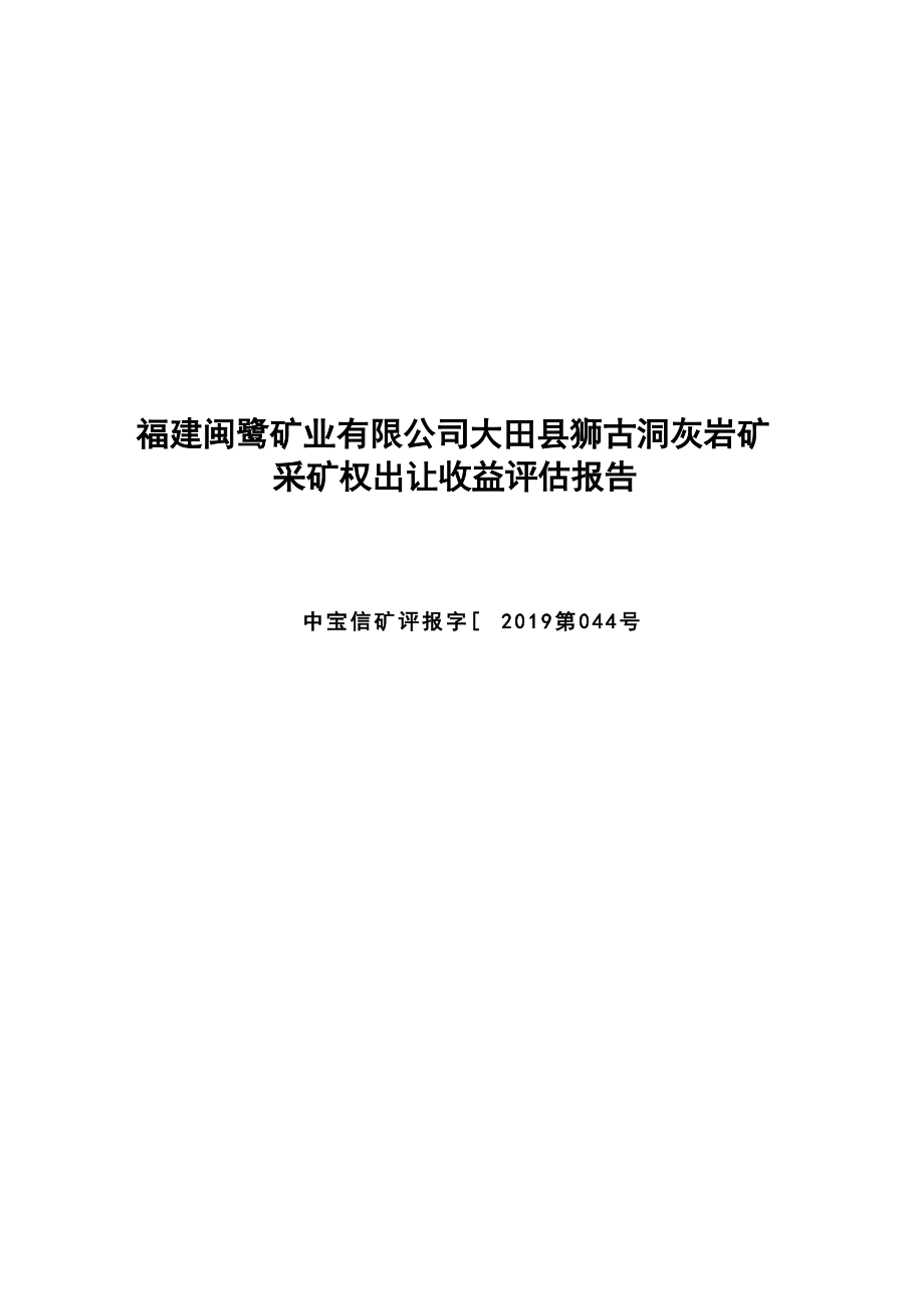 福建闽鹭矿业有限公司大田县狮古洞灰岩矿采矿权出让收益评估报告.docx_第1页