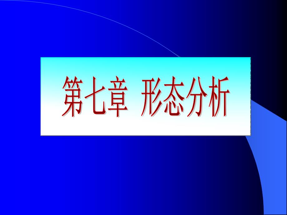 投资形态分析课件_第1页