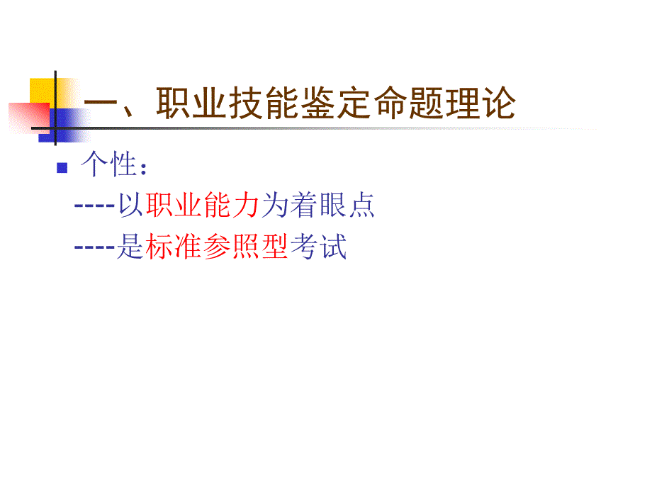 职业技能鉴定命题_第3页