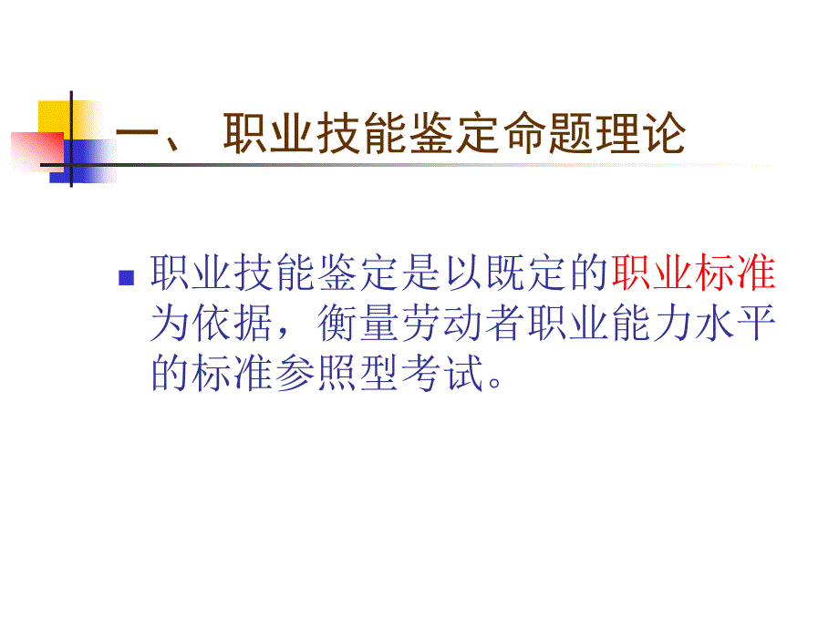 职业技能鉴定命题_第4页