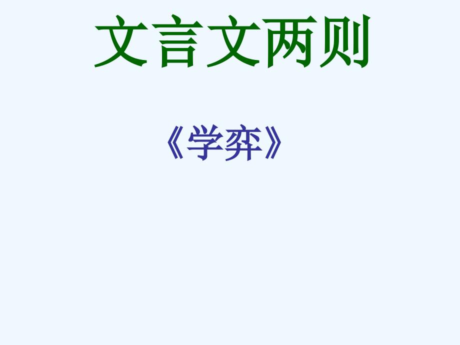 语文人教版六年级下册学奕课件4_第1页