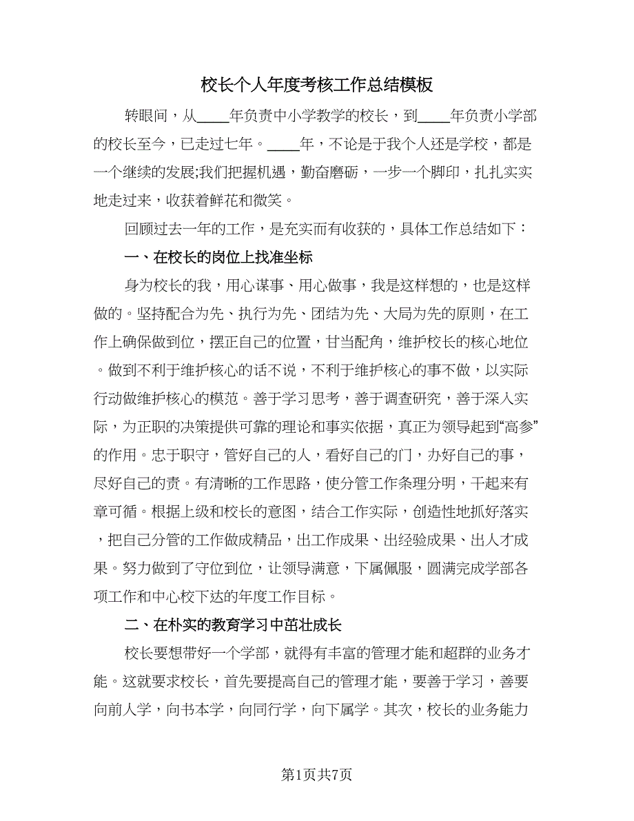 校长个人年度考核工作总结模板（2篇）.doc_第1页