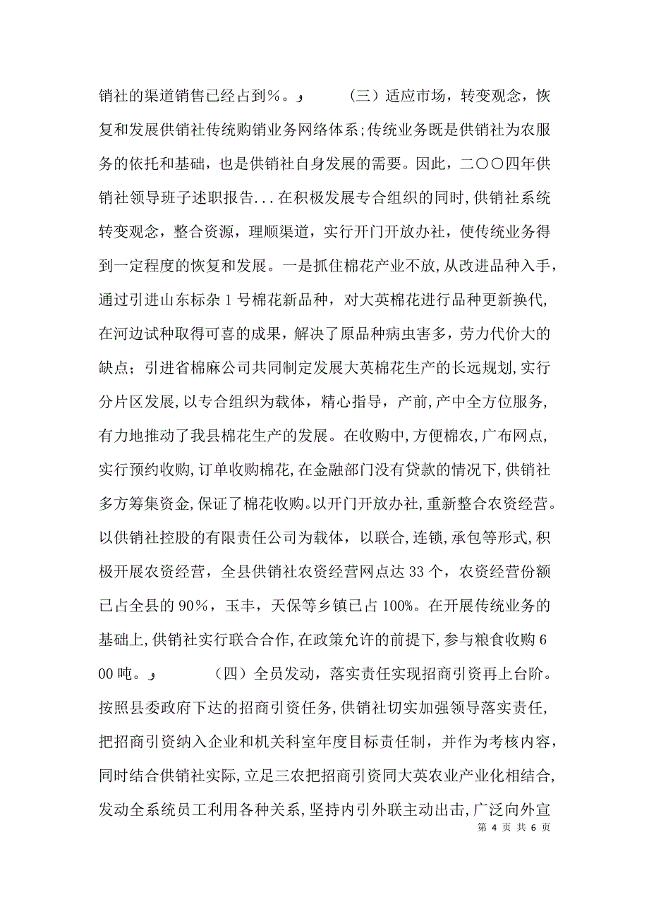 二○○四年供销社领导班子述职报告_第4页