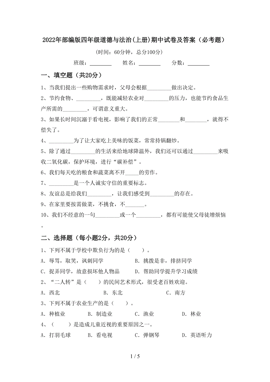 2022年部编版四年级道德与法治(上册)期中试卷及答案(必考题).doc_第1页