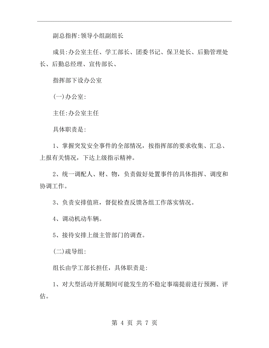 学校大型集体活动安全应急预案_第4页