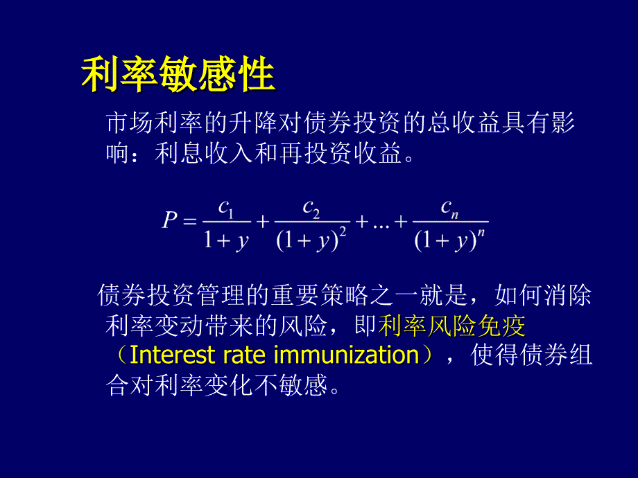 投资学第四讲利率敏感性_第2页