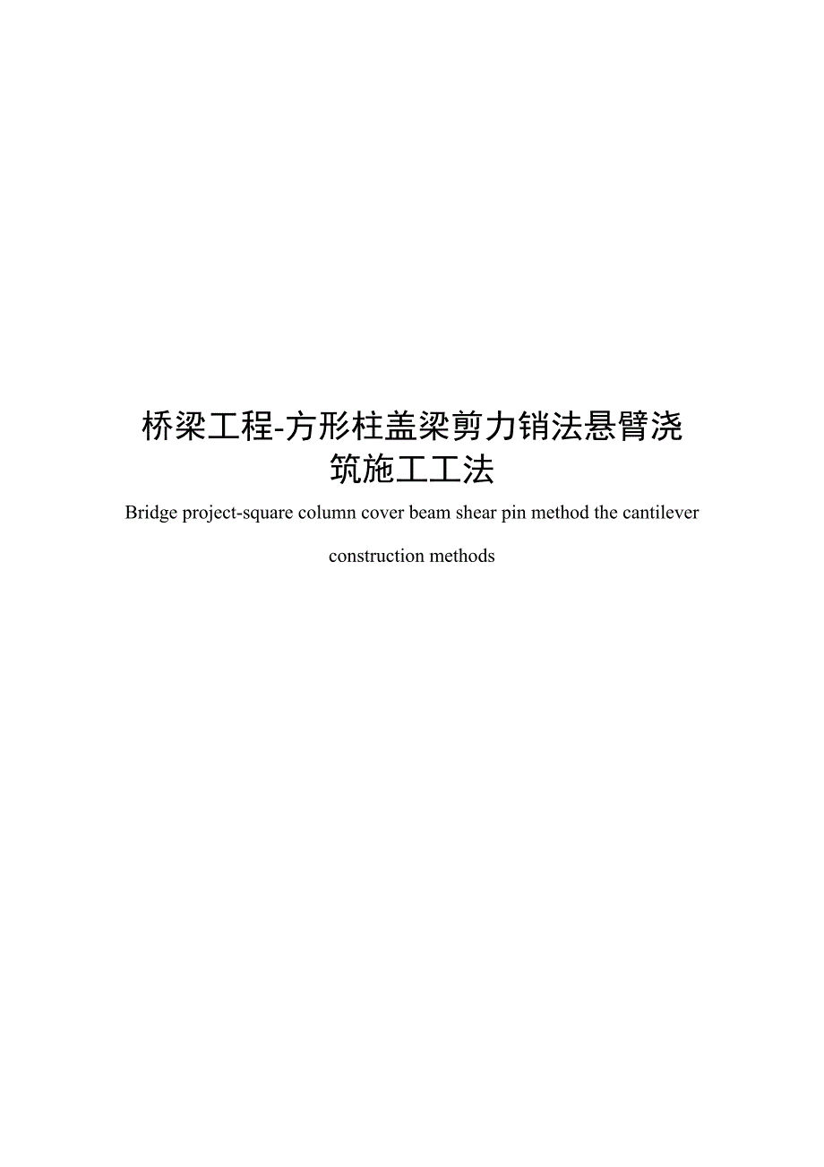 方形柱盖梁剪力销法悬臂浇筑施工工法_第1页