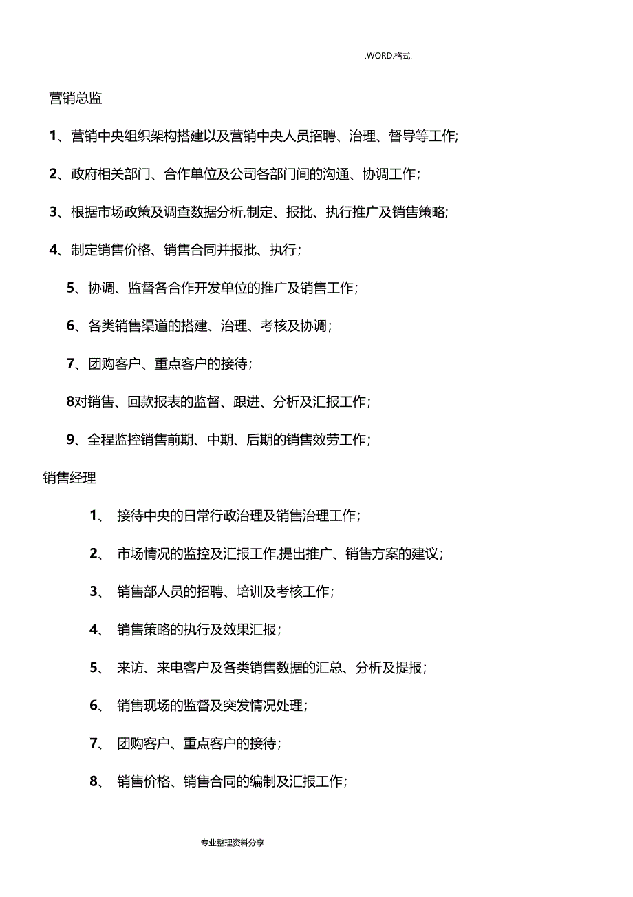 房地产营销部组织架构和岗位职责薪资待遇_第2页