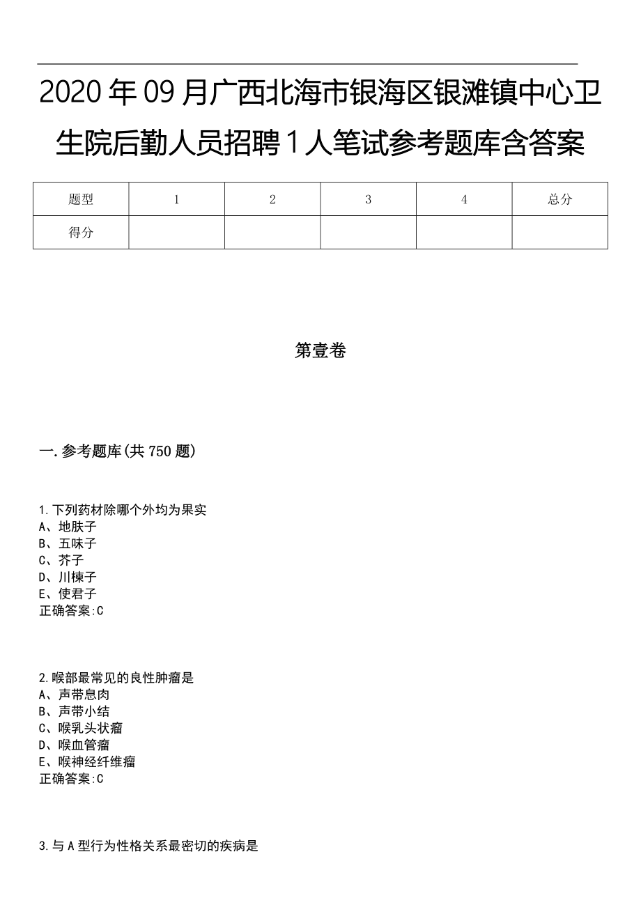 2020年09月广西北海市银海区银滩镇中心卫生院后勤人员招聘1人笔试参考题库含答案_第1页