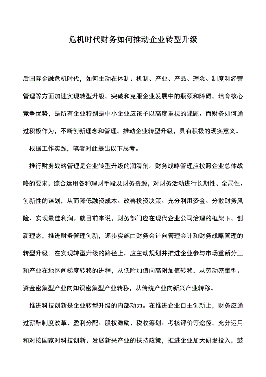 会计实务：危机时代财务如何推动企业转型升级.doc_第1页