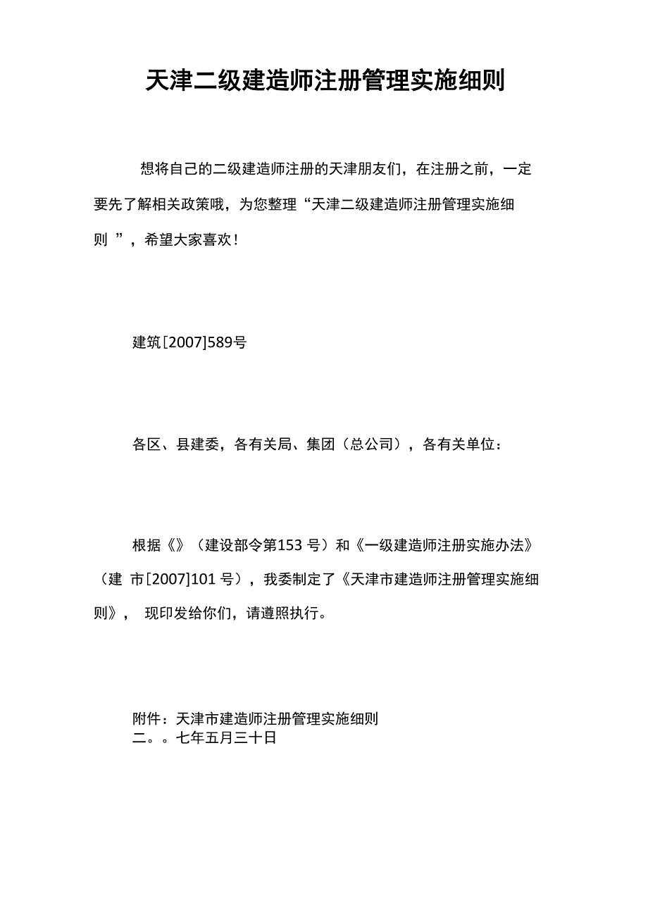 天津二级建造师注册管理实施细则_第1页