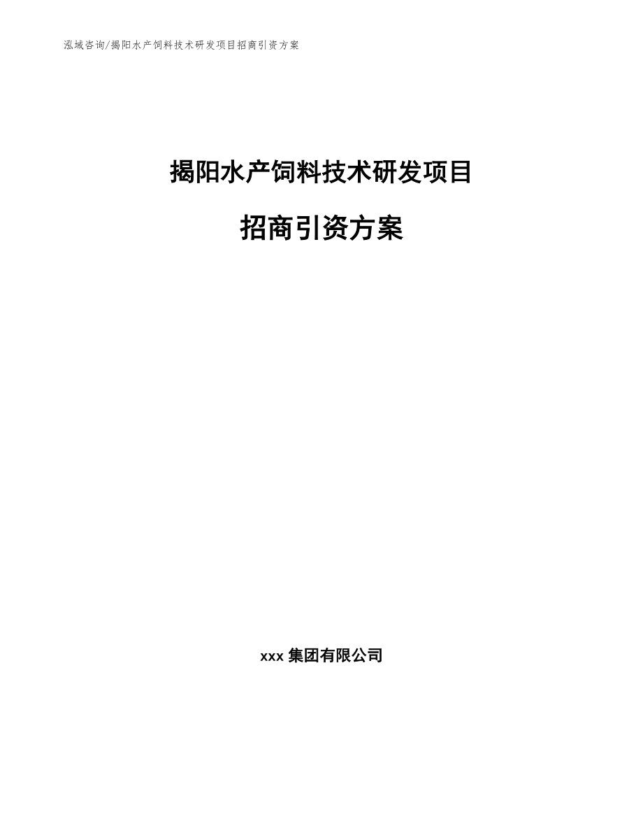 揭阳水产饲料技术研发项目招商引资方案【模板范本】_第1页