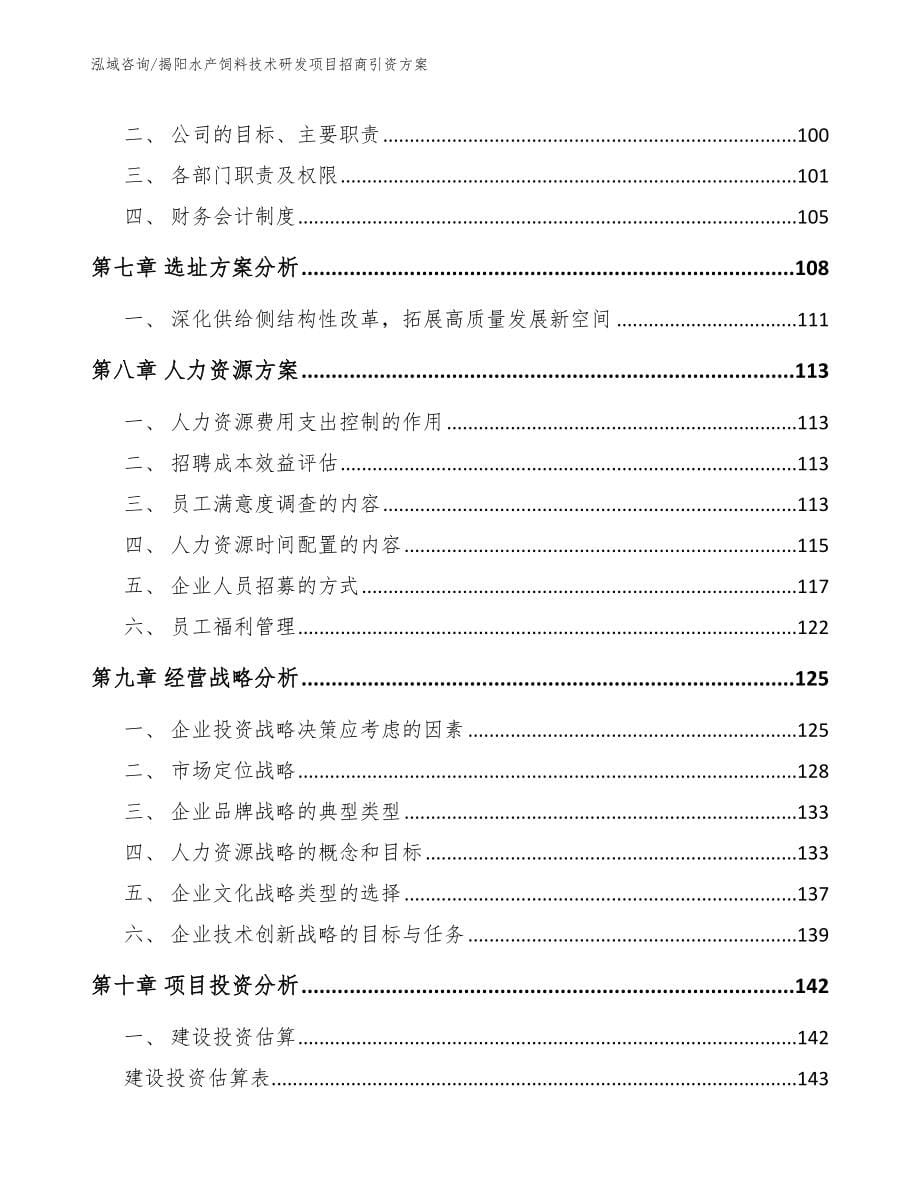 揭阳水产饲料技术研发项目招商引资方案【模板范本】_第5页