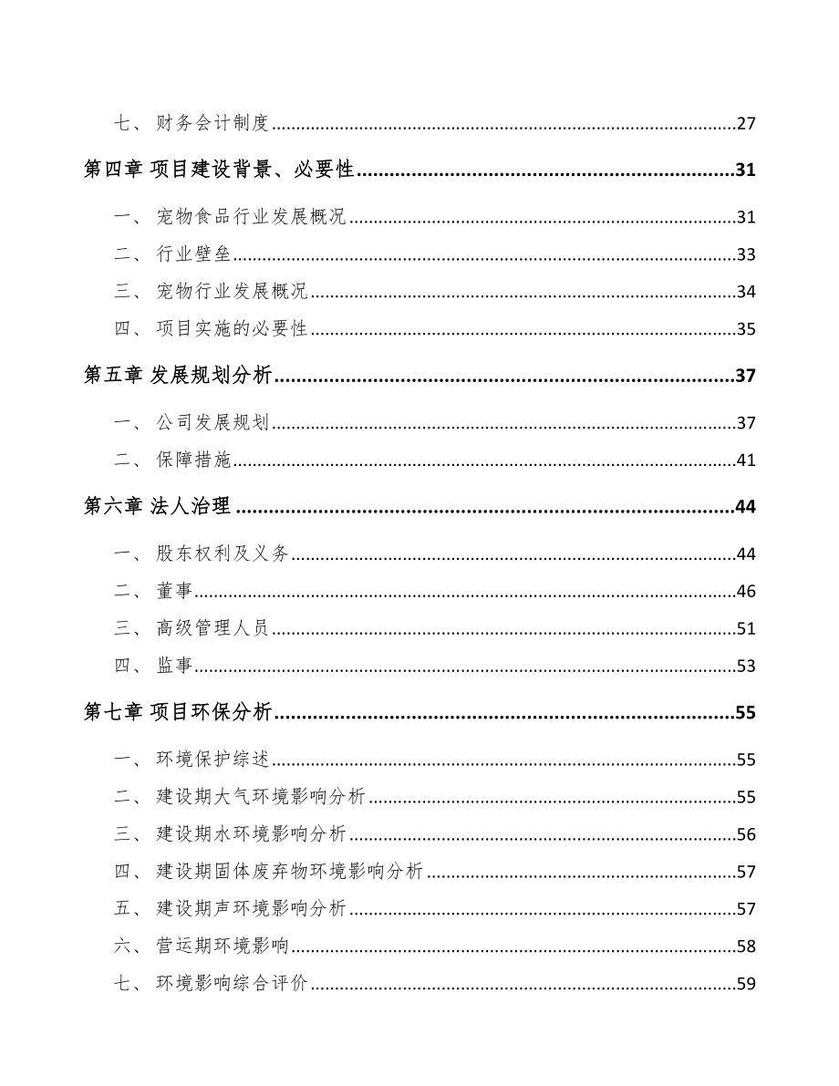 青海关于成立宠物食品公司可行性研究报告_第3页