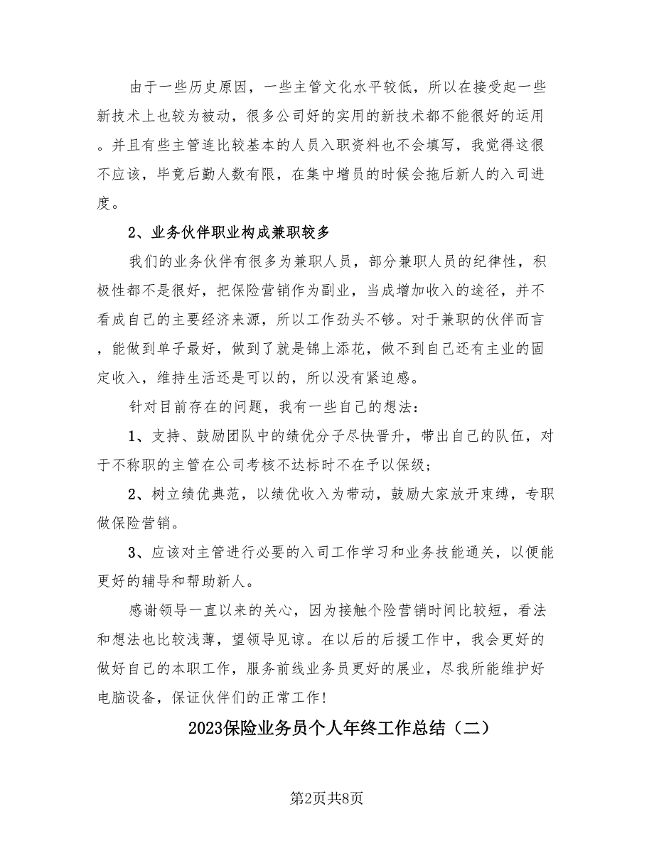 2023保险业务员个人年终工作总结（3篇）.doc_第2页