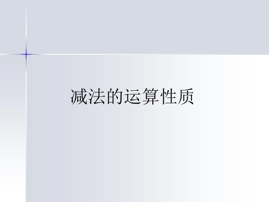 减法的运算性质PPT_第1页