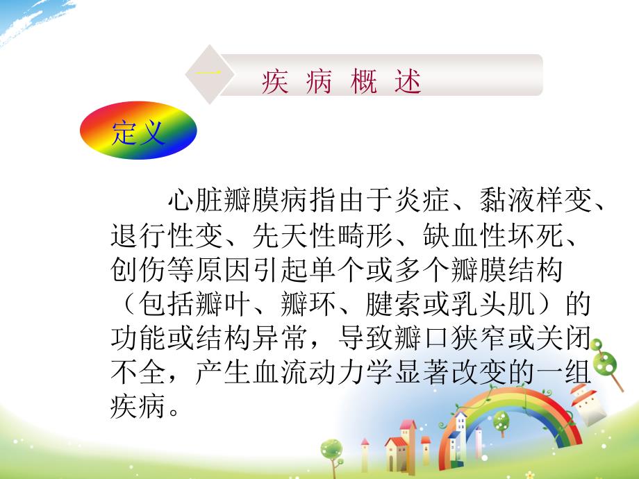 心脏瓣膜病护理.ppt_第4页