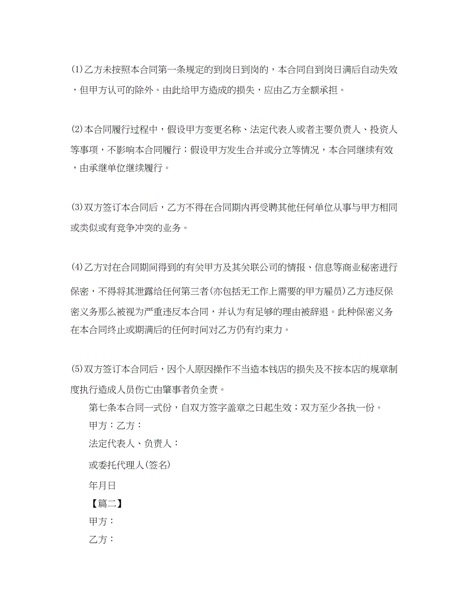 2023年年饭店用工合同样本.docx_第4页