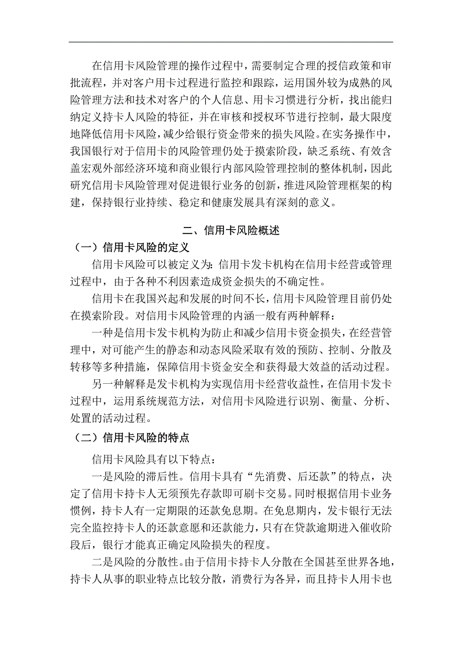 我国商业银行信用卡业务风险管理研究.doc_第5页