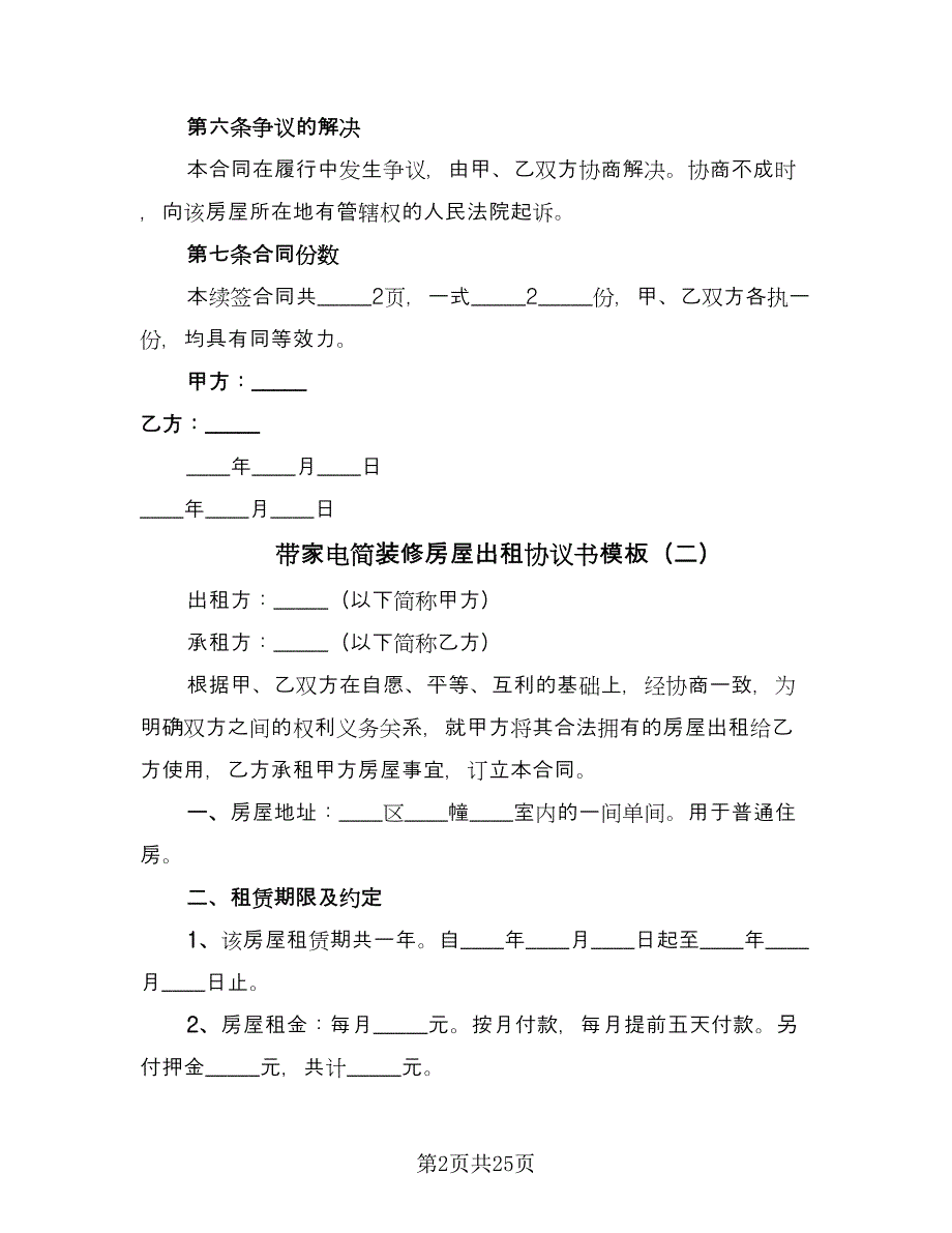 带家电简装修房屋出租协议书模板（10篇）.doc_第2页