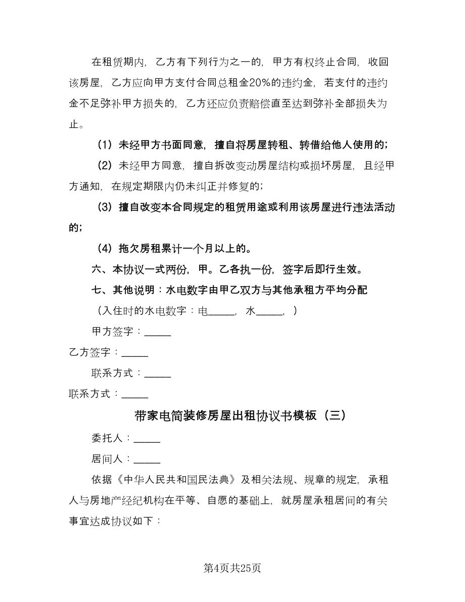 带家电简装修房屋出租协议书模板（10篇）.doc_第4页