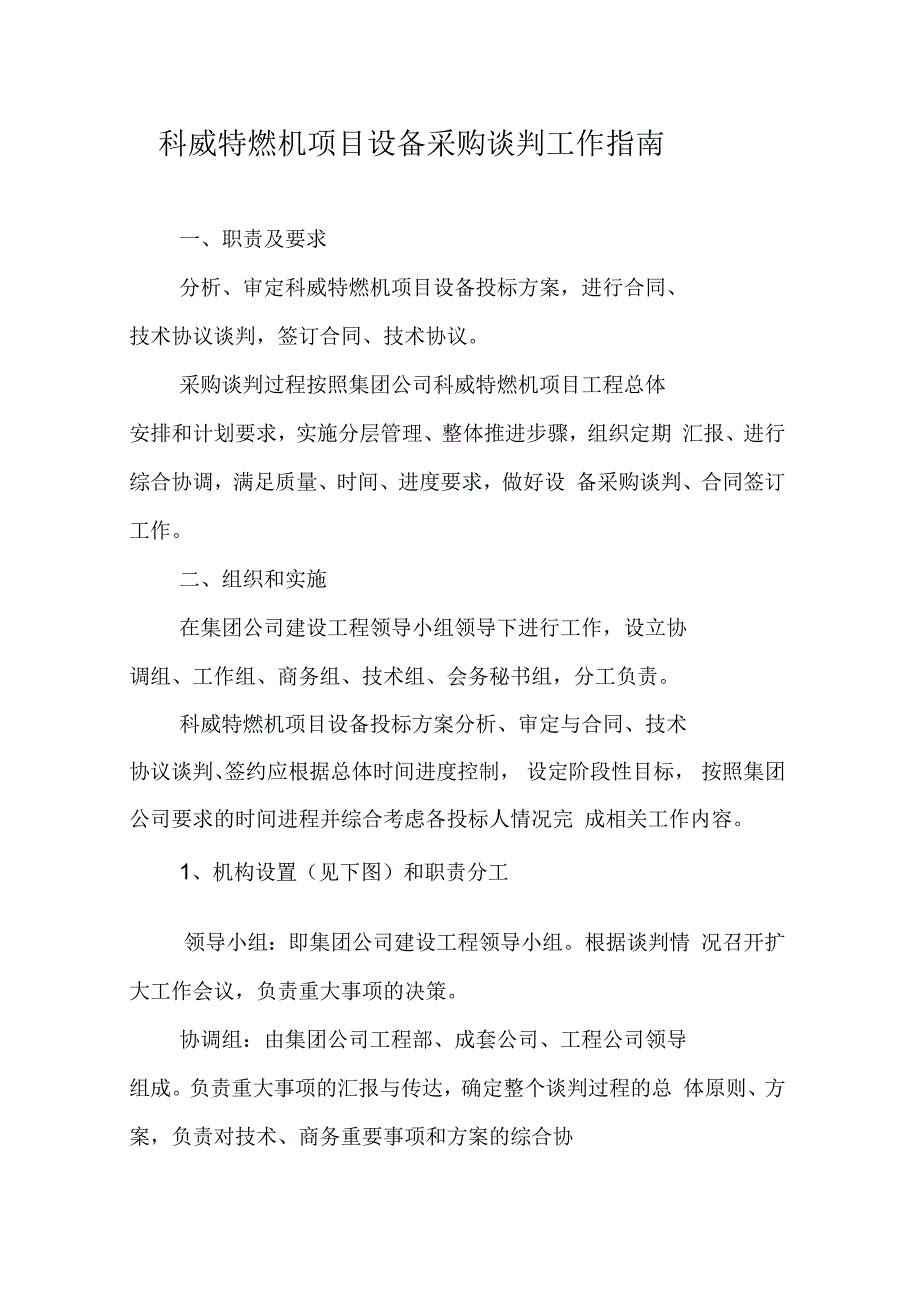 科威特燃机项目设备采购谈判工作指南_第1页