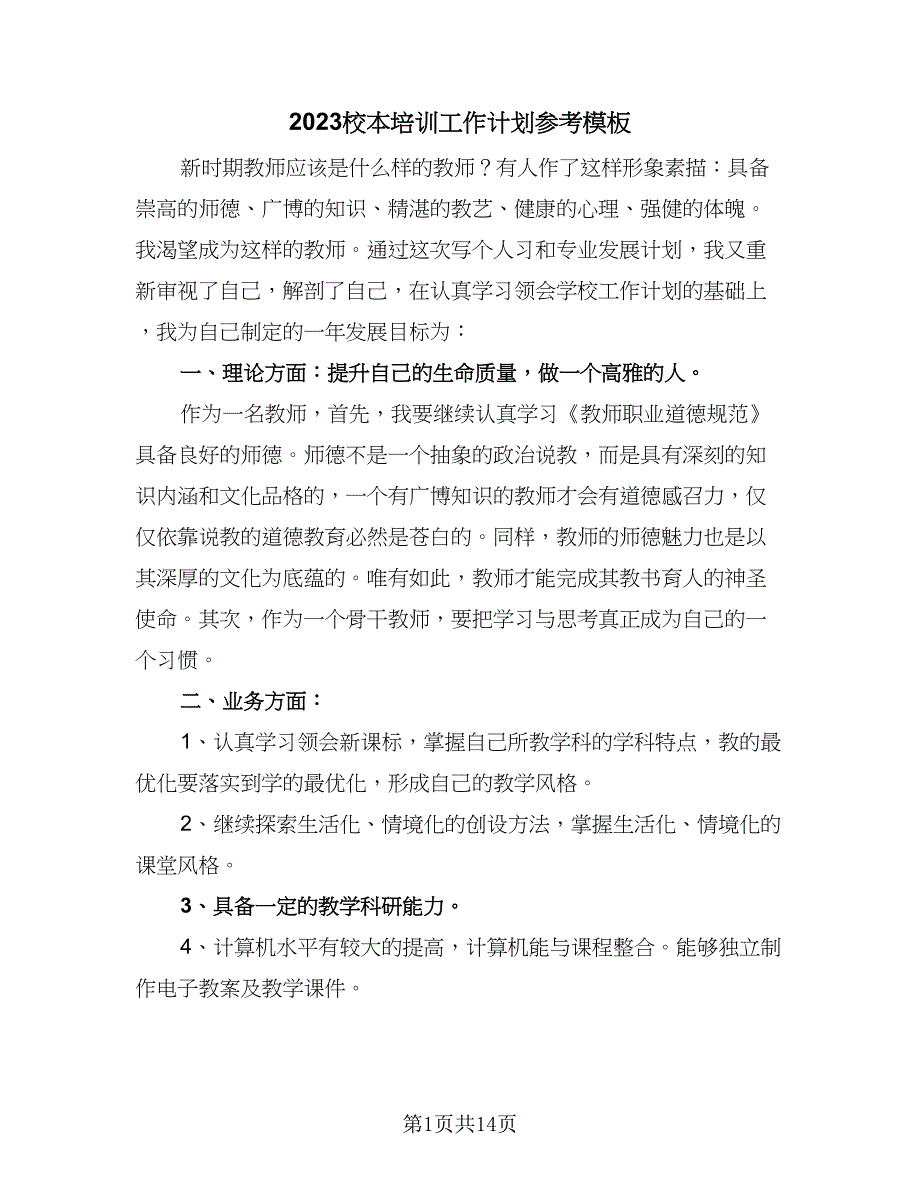 2023校本培训工作计划参考模板（5篇）_第1页