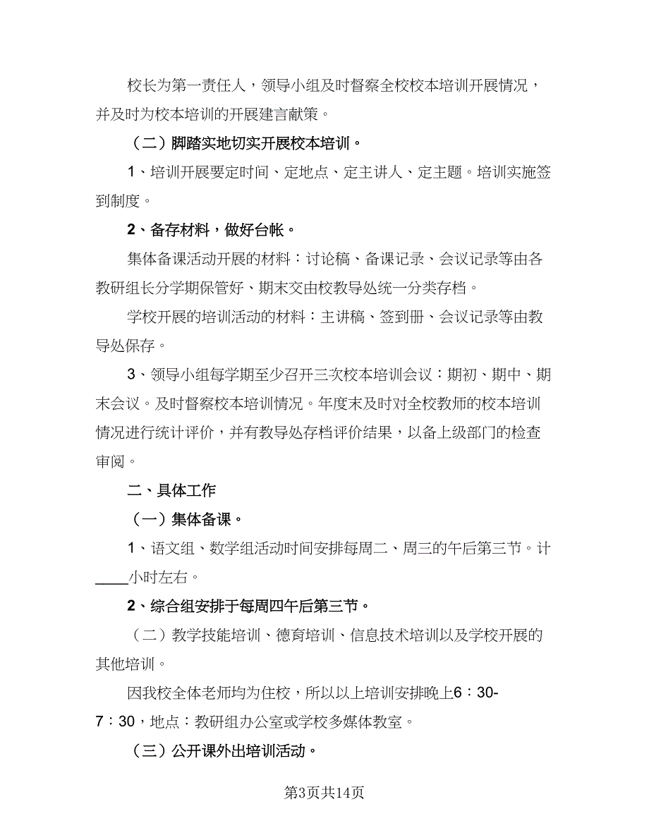 2023校本培训工作计划参考模板（5篇）_第3页