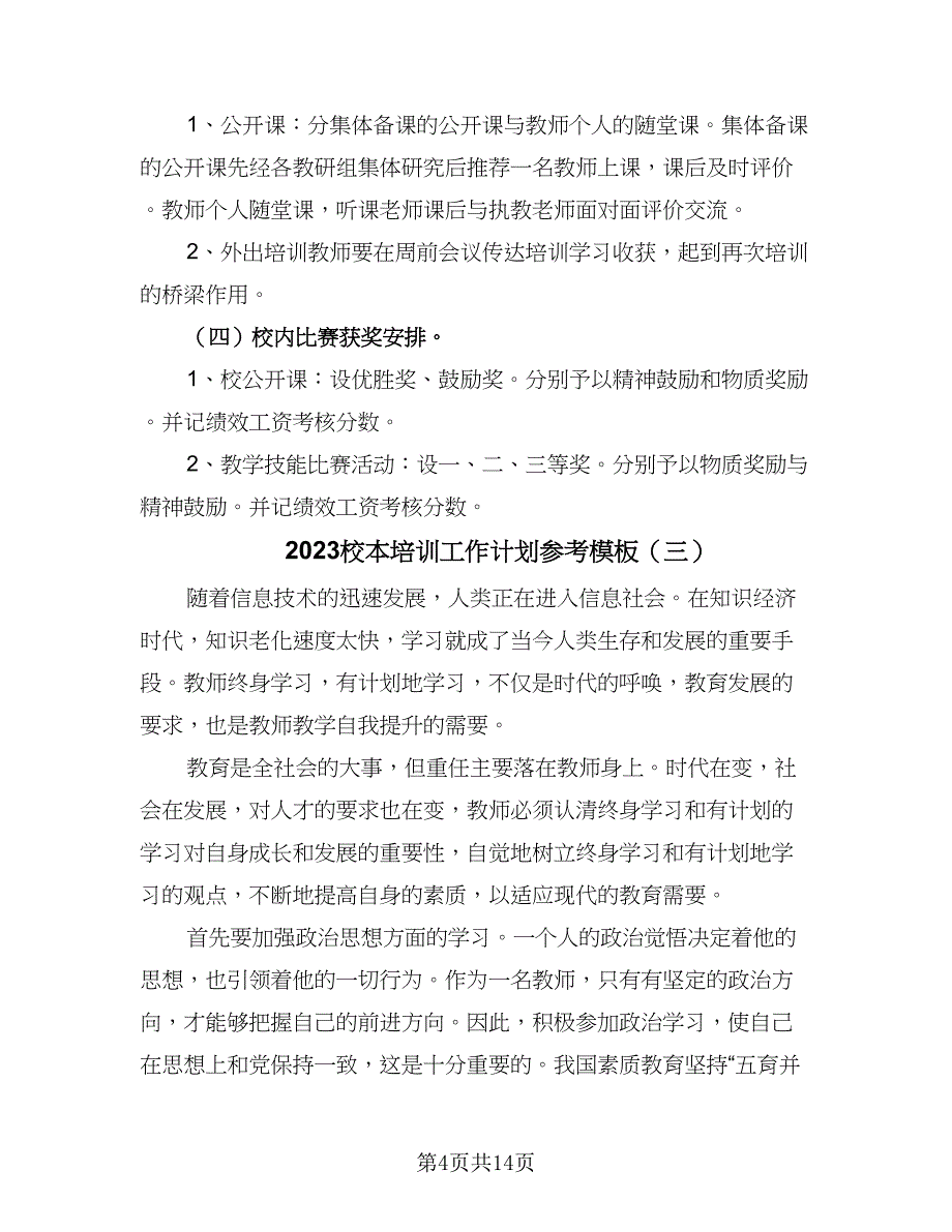 2023校本培训工作计划参考模板（5篇）_第4页